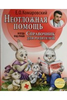 Неотложная помощь: справочник для родителей. Комаровский Е.О.