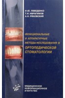 Функциональные и аппаратурные методы исследования в ортопедической стоматологии. Лебеденко И.Ю. Каливраджиян Э.С.