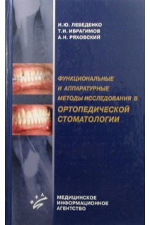 Функциональные и аппаратурные методы исследования в ортопедической стоматологии. Лебеденко И.Ю. Каливраджиян Э.С.