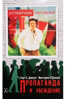 Пропаганда и убеждение. Гарт С. Джоуэт Виктория О’Доннел