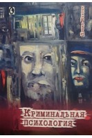 Криминальная психология. Дэвид Кантер