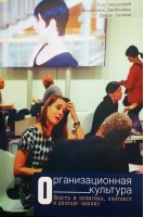 Организационная культура. Власть и политика контекст и дискус-анализ. Джейблин Ф. Патнэм Л.