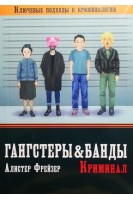 Гангстеры банды и криминал. Ключевые подходы криминологии. Фрейзер А.