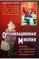 Организационная миопия. Почему организации не замечают очевидного?. Маурицио Катино