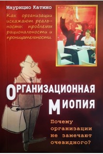 Организационная миопия. Почему организации не замечают очевидного?. Маурицио Катино