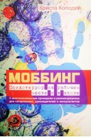 Моббинг. Психотеррор на рабочем месте и в школе. С многочисленными примерами и рекомендациями для потерпевших руководителей и консультантов. Колодей К.