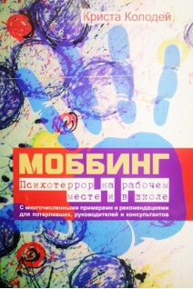 Моббинг. Психотеррор на рабочем месте и в школе. С многочисленными примерами и рекомендациями для потерпевших руководителей и консультантов. Колодей К.