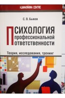Психология профессиональной ответственности. Теория исследования тренинг. Быков С.В.