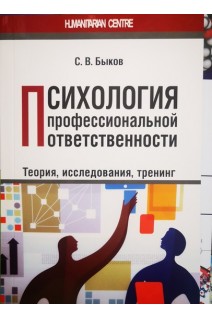 Психология профессиональной ответственности. Теория исследования тренинг. Быков С.В.