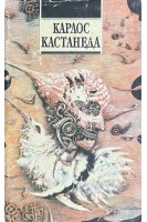 Сказки о силе. Второе кольцы силы (БУ). Карлос Кастанеда
