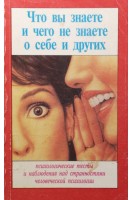 Что вы знаете и чего не знаете о себе и других. Психологические тесты и наблюдения над странностями человеческой психологии (БУ). Степанов С.
