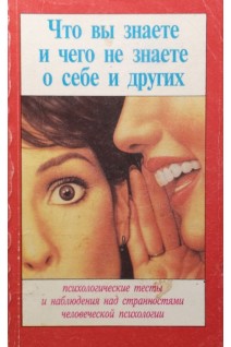 Что вы знаете и чего не знаете о себе и других. Психологические тесты и наблюдения над странностями человеческой психологии (БУ). Степанов С.