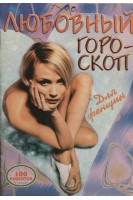 Любовный гороскоп. Для женщин (БУ). Авторский коллектив журнала