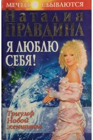 Я люблю себя! Триумф новой женщины (БУ). Наталия Правдина