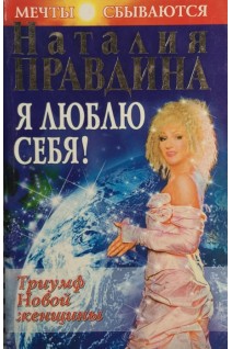 Я люблю себя! Триумф новой женщины (БУ). Наталия Правдина