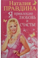 Я привлекаю любовь и счастье (БУ). Наталия Правдина