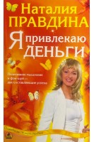 Я привлекаю деньги. Позитивное мышление и Фэн-Шуй-две составляющие успеха (БУ). Наталия Правдина