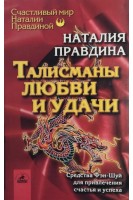 Талисманы любви и удачи. Средства Фэн-Шуй для привлечения счастья и успеха (БУ) . Наталия Правдина
