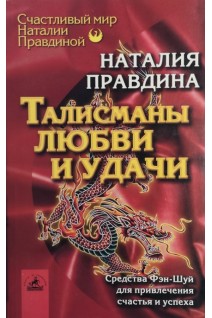 Талисманы любви и удачи. Средства Фэн-Шуй для привлечения счастья и успеха (БУ) . Наталия Правдина