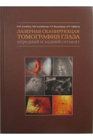 Лазерная сканирующая томография глаза. Передний и задний сегмент.. Азнабаев Б.М.