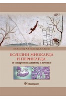 Болезни миокарда и перикарда: от синдромов к диагнозу и лечению. Благова О.В.