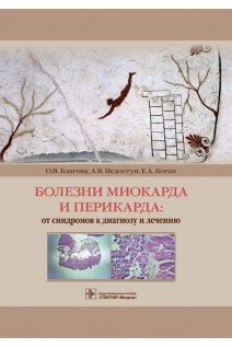 Болезни миокарда и перикарда: от синдромов к диагнозу и лечению. Благова О.В.