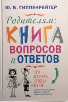 Родителям: книга вопросов и ответов. Гиппенрейтер Ю.Б.