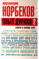 Опыт дурака 2. Ключи к самому себе. Норбеков М.С.