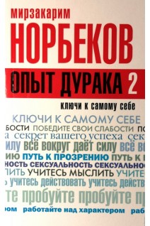 Опыт дурака 2. Ключи к самому себе. Норбеков М.С.