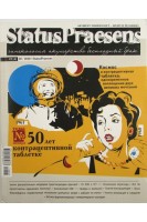 StatusPraesens.  2010 №5 Тема №: 50 лет контрацептивной таблетке.. Авторский коллектив журнала