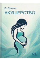 Акушерство: Короткий курс. Ліхачов В.К. Жабченко І.А. Добровольська Л.М.