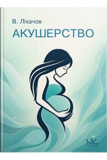 Акушерство: Короткий курс. Ліхачов В.К. Жабченко І.А. Добровольська Л.М.