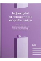 Інфекційні та паразитарні хвороби шкіри: підручник. Святенко Т.В. Захарова С.В. Захарова В.К.