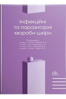Інфекційні та паразитарні хвороби шкіри: підручник. Святенко Т.В. Захарова С.В. Захарова В.К.