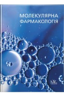 Молекулярна фармакологія: підручник. Бєленічев І.Ф. Горчакова Н.О. Бухтіярова Н.В.