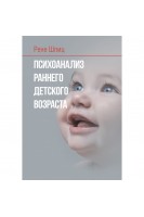 Психоанализ раннего детского возраста. Шпиц Р.А.