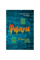 Формула. Универсальные законы успеха. Альберт-Ласло Барабаши