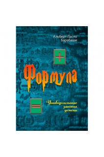 Формула. Универсальные законы успеха. Альберт-Ласло Барабаши