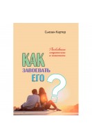 Как завоевать его. Любовные стратегии и тактики. Сьюзан Картер