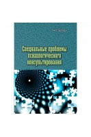 Специальные проблемы психологического консультирования. Н.С. Балух
