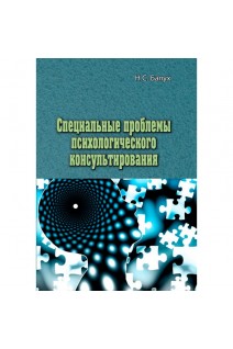 Специальные проблемы психологического консультирования. Н.С. Балух