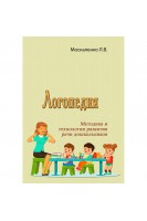 Логопедия. Методика и технологии развития речи дошкольников. Москаленко Л.В.