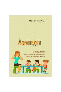 Логопедия. Методика и технологии развития речи дошкольников. Москаленко Л.В.