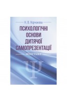 Психологічні основи дитячої самопрезентації. Корчакова Н.В.