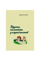 Нарушения письменной речи у младших школьников. Дубинина И.В.