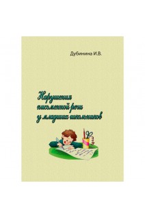 Нарушения письменной речи у младших школьников. Дубинина И.В.