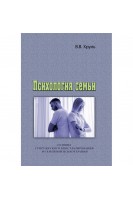 Психология семьи. Основы супружеского консультирования и семейной психотерапии. В.В. Хруль