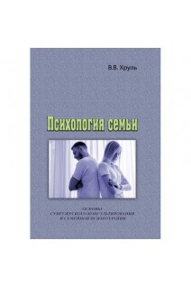 Психология семьи. Основы супружеского консультирования и семейной психотерапии. В.В. Хруль
