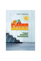 Лагом. Секрет шведского благополучия. Лола А. Экерстрём