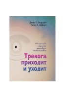 Тревога приходит и уходит. 52 способа обрести душевное спокойствие. Джон П. Форсайт Георг Х. Айферт